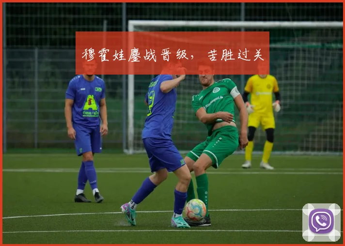 开云体育 - 穆霍娃鏖战晋级，苦胜过关