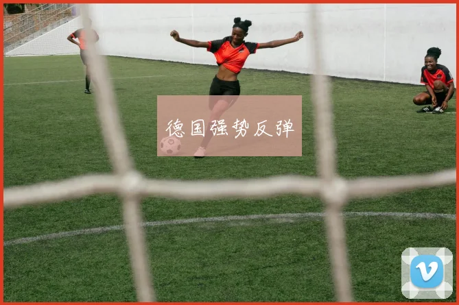 德国强势反弹