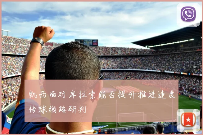 凯西面对库拉索能否提升推进速度传球线路研判
