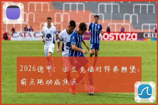 2026德甲：法兰克福对阵弗赖堡，前点跑动成焦点