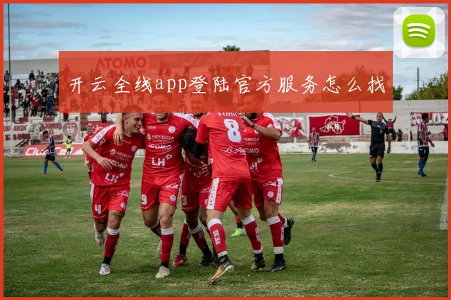 开云全线app登陆官方服务怎么找