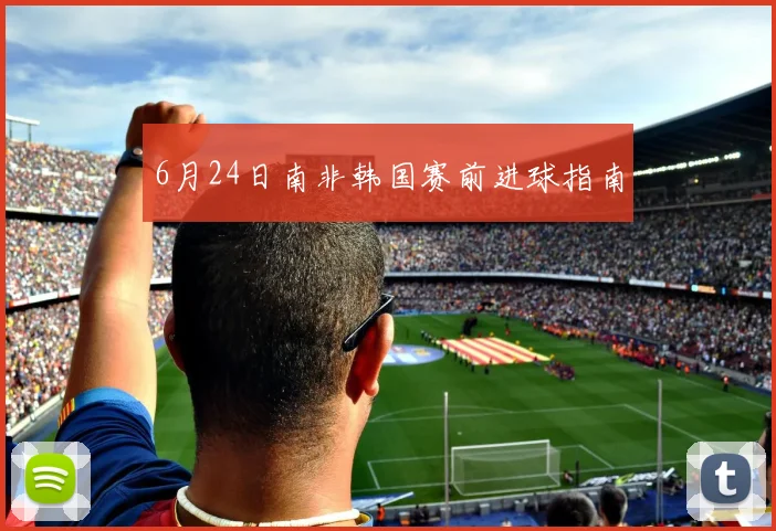 6月24日南非韩国赛前进球指南