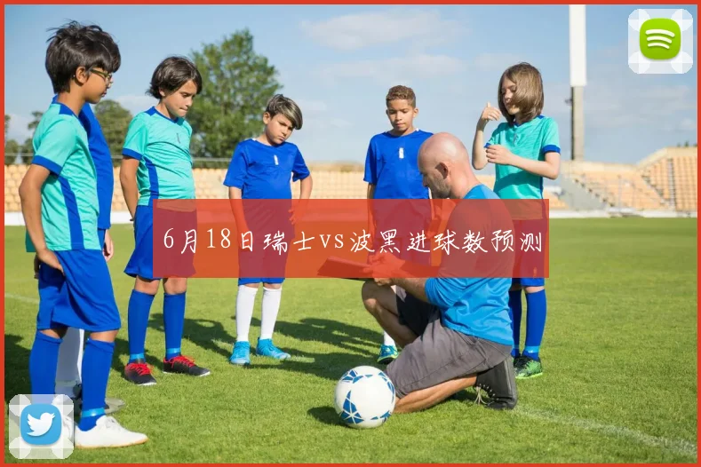 6月18日瑞士vs波黑进球数预测