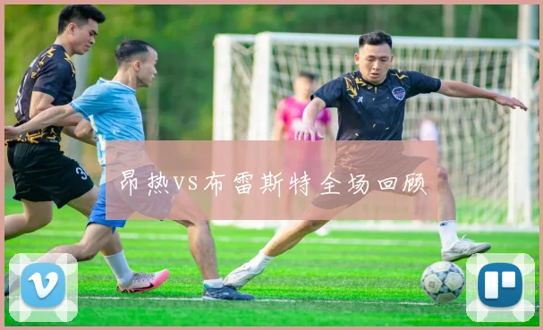 昂热vs布雷斯特全场回顾