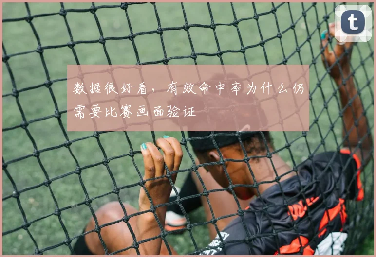 数据很好看，有效命中率为什么仍需要比赛画面验证