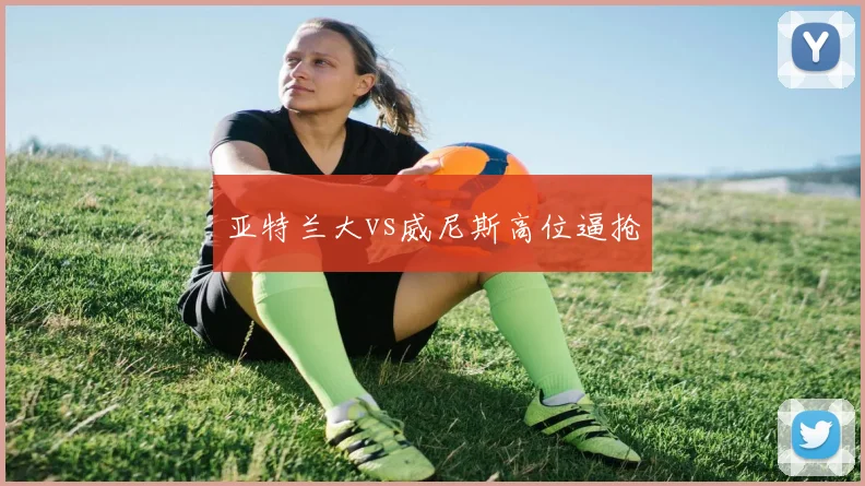 亚特兰大vs威尼斯高位逼抢