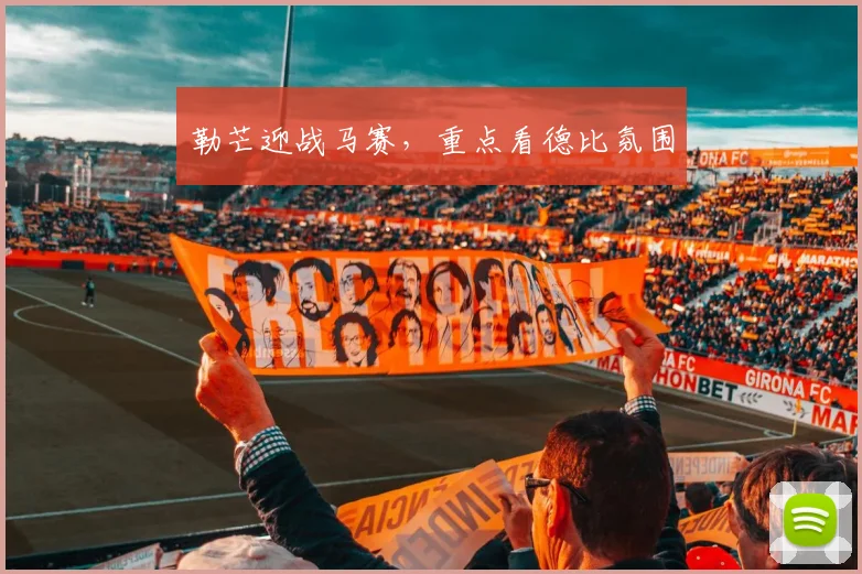 勒芒迎战马赛，重点看德比氛围