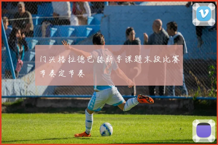 门兴格拉德巴赫新季课题末段比赛节奏定节奏