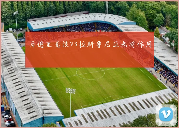 马德里竞技vs拉科鲁尼亚老将作用
