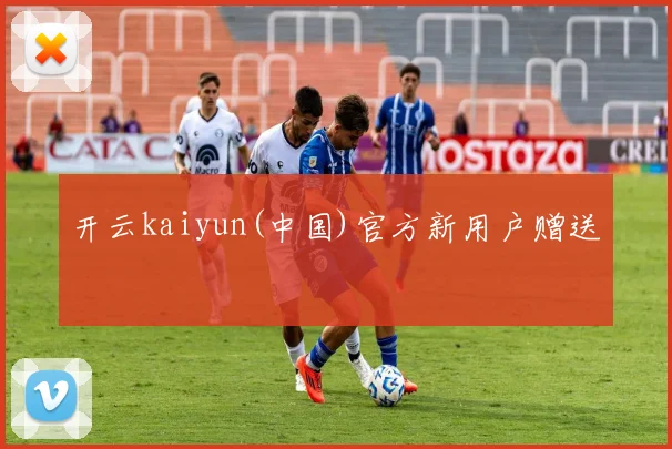 开云kaiyun(中国)官方新用户赠送