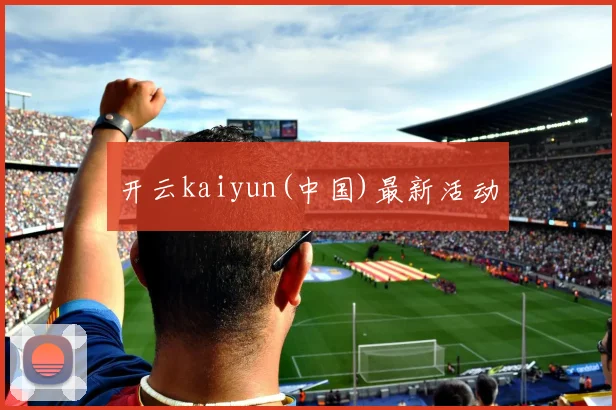 开云kaiyun(中国)最新活动