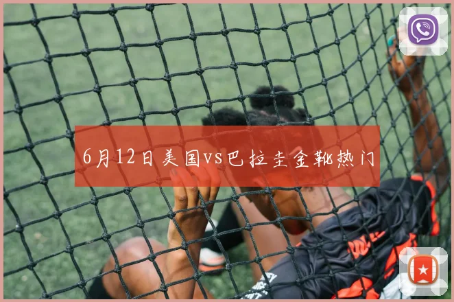 6月12日美国vs巴拉圭金靴热门